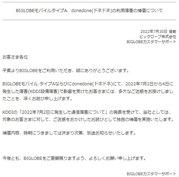 独自の補償を実施する予定