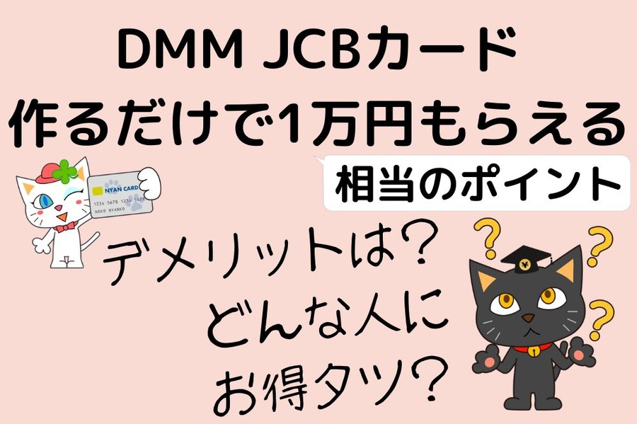 DMM JCBカード キャンペーン