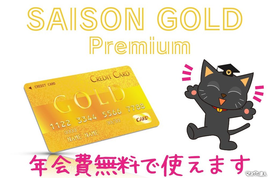 生まれ変わったセゾンのゴールド！　「SAISON GOLD Premium」は年会費無料で使える