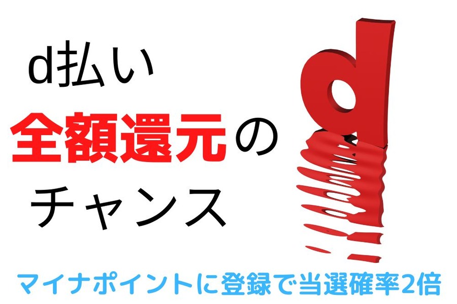 d払い全額還元のチャンス