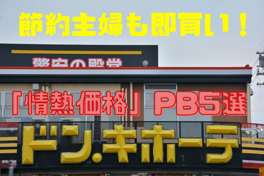 「情熱価格」PB食品5選
