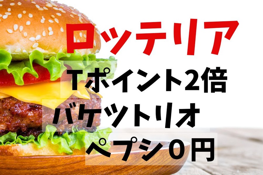 ロッテリア夏のお得なキャンペーン