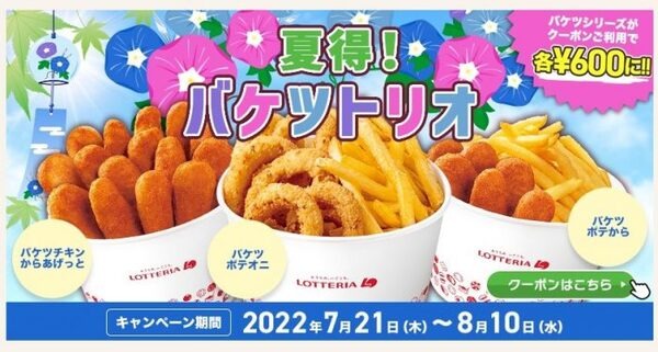 夏得！バケツトリオ