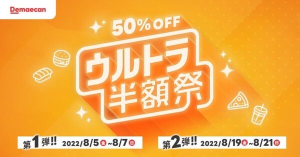 出前館のウルトラ半額祭