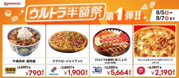 出前館のウルトラ半額祭第1弾