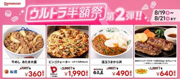 出前館のウルトラ半額祭第2弾