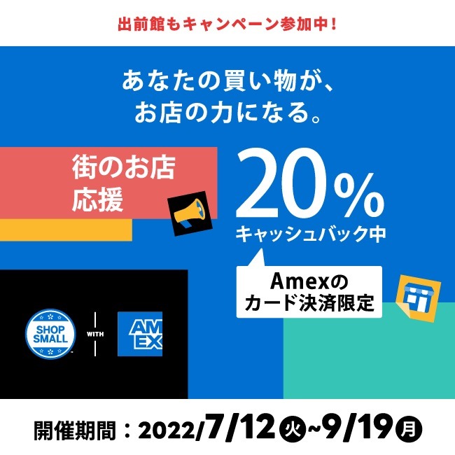 Amexで20％還元