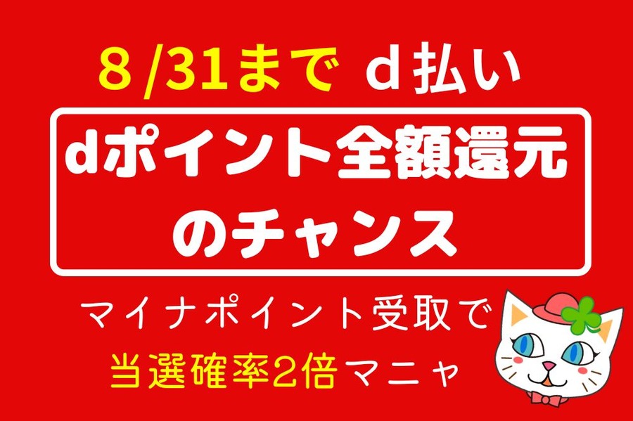 dポイント全額還元のチャンス