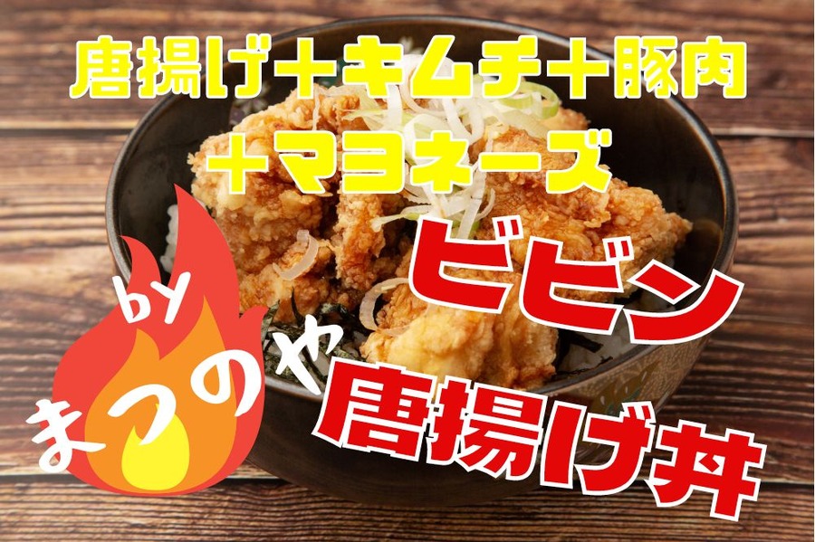 ビビン唐揚げ丼