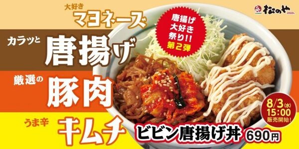 松のやのビビンから揚げ丼