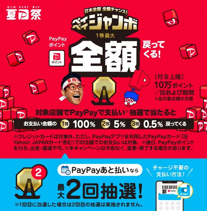 ペイペイジャンボ