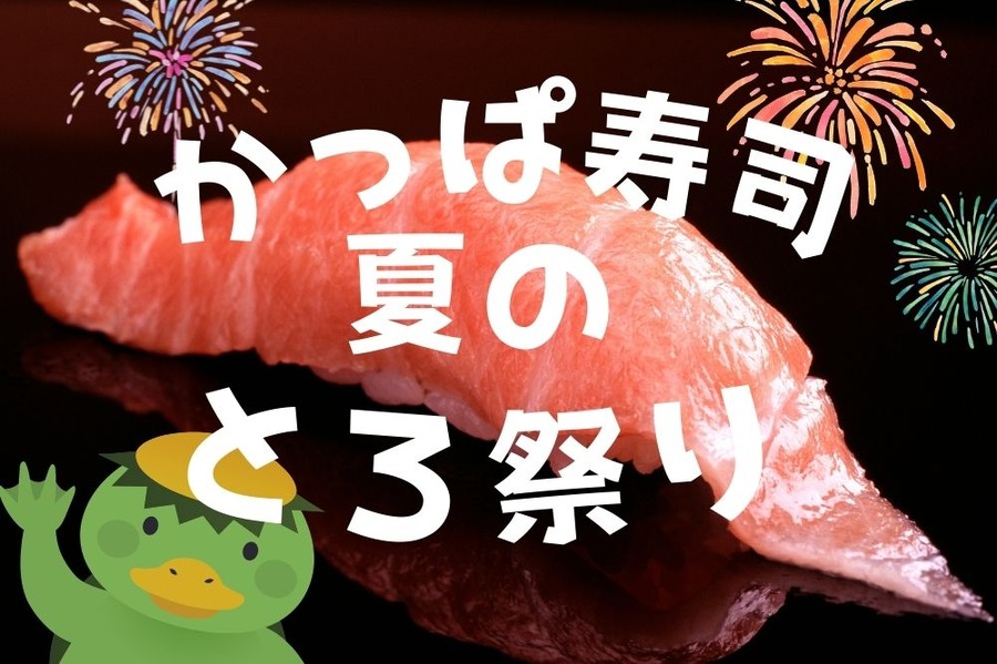 かっぱ寿司の夏のとろ祭り