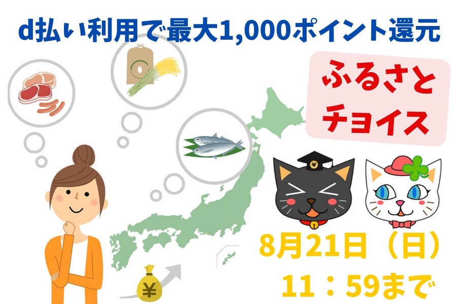 d払い利用で最大1,000ポイント還元