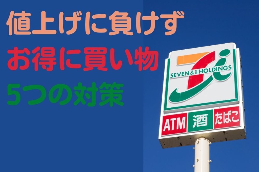  お得に買い物 5つの対策