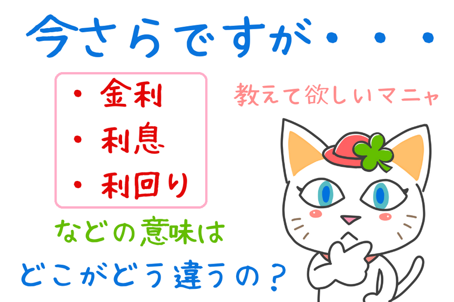 「金利、利息、利回り」などの意味はどこがどう違うのか
