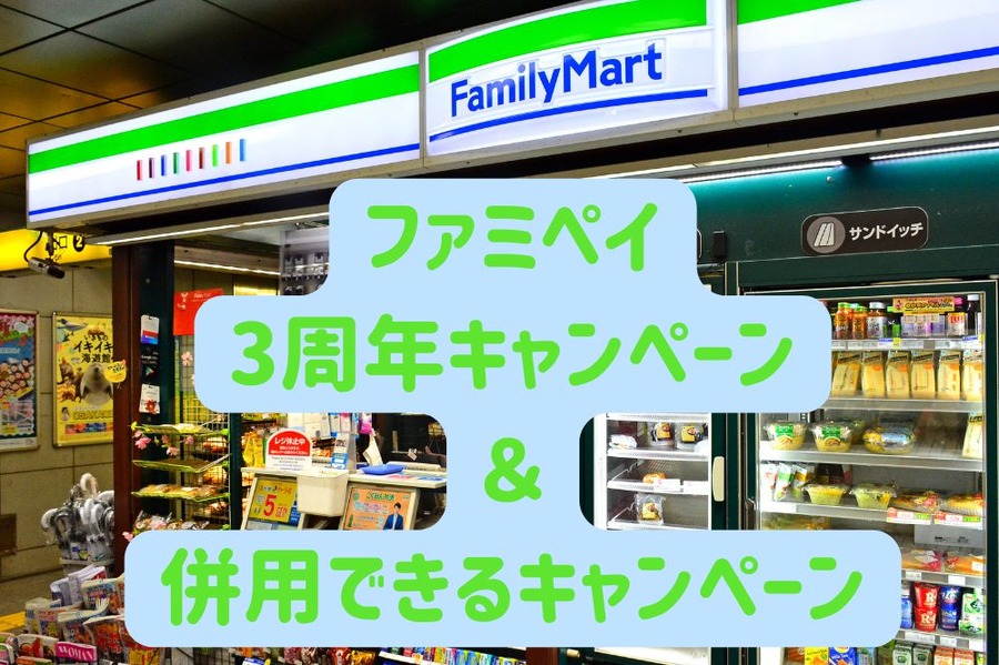 ファミペイ 3周年キャンペーン 併用できるキャンペーン