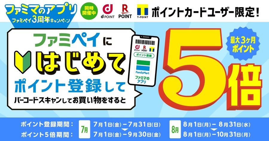 【8月開催決定】ファミマ「ファミペイ3周年キャンペーン」の「チャージでおトク」！ 併用できるキャンペーン4つ