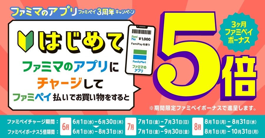 3か月FamiPayボーナス5倍