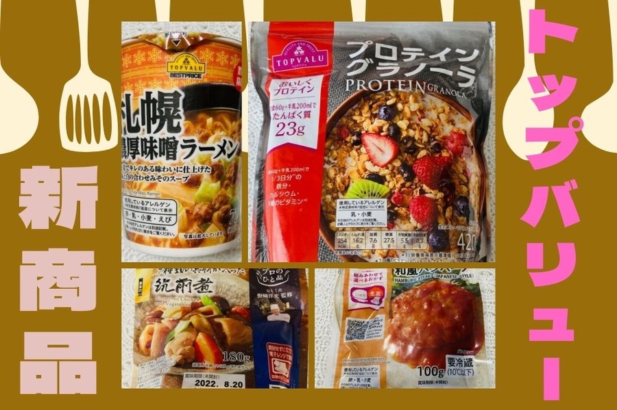 トップバリュー新商品
