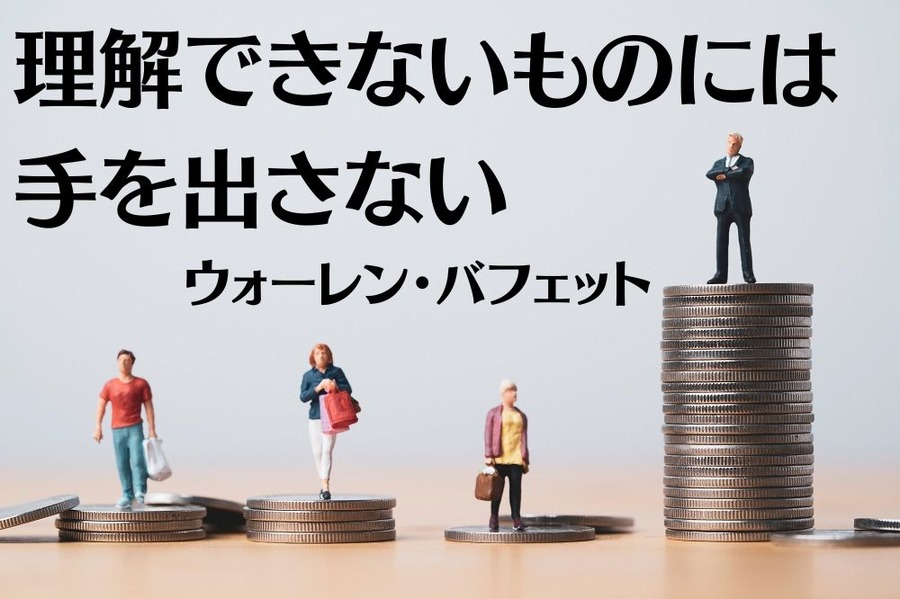 理解できないものには手を出さない
