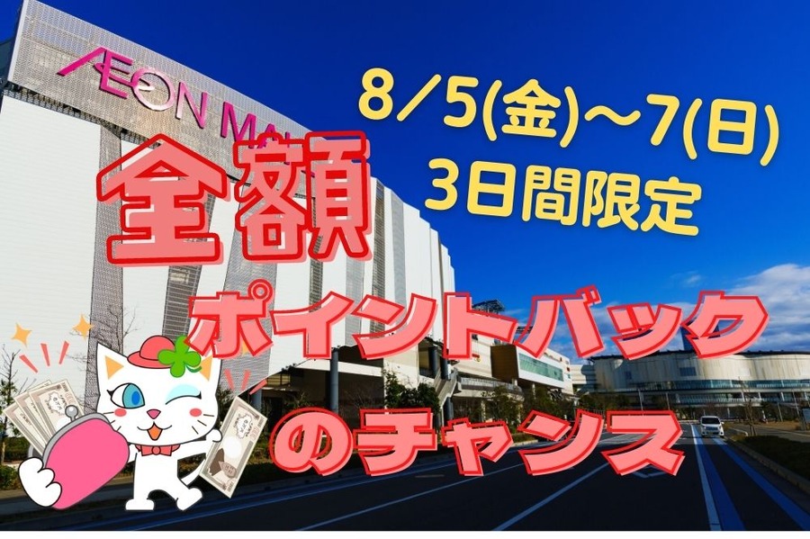 全額ポイントバックのチャンス
