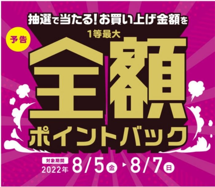 全額ポイントバック