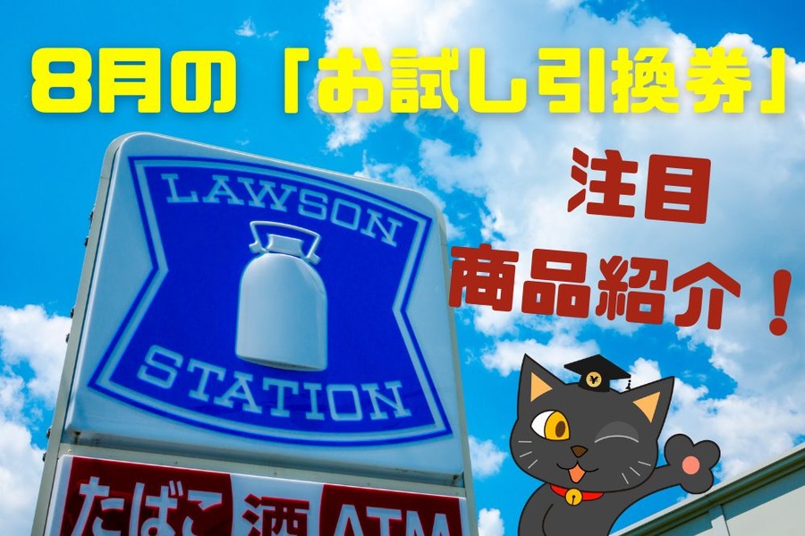 8月の「お試し引換券」