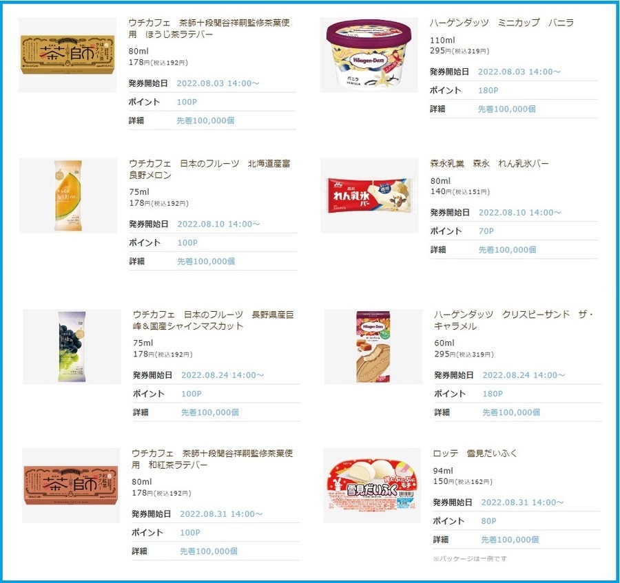 8月のローソン「お試し引換券」の注目
