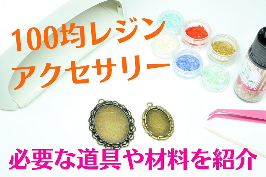 100均レジン アクセサリー