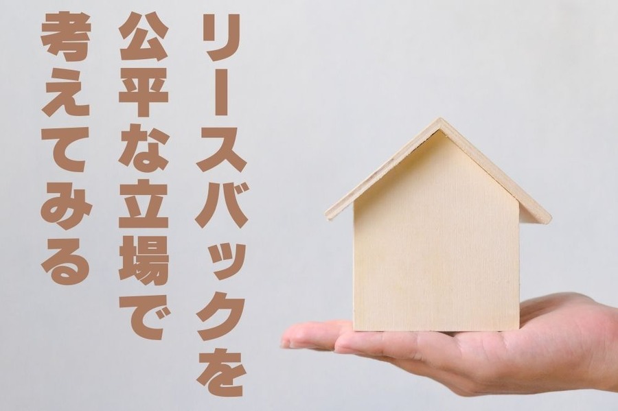 リースバックを 公平な立場で 考えてみる