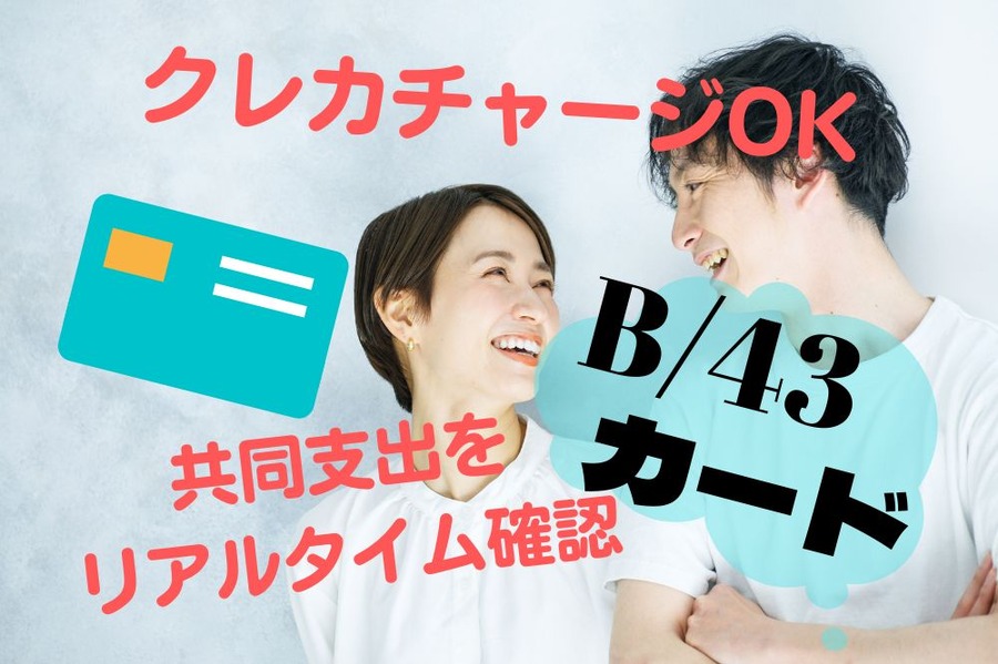 共同支出をリアルタイムで確認、B/43カード
