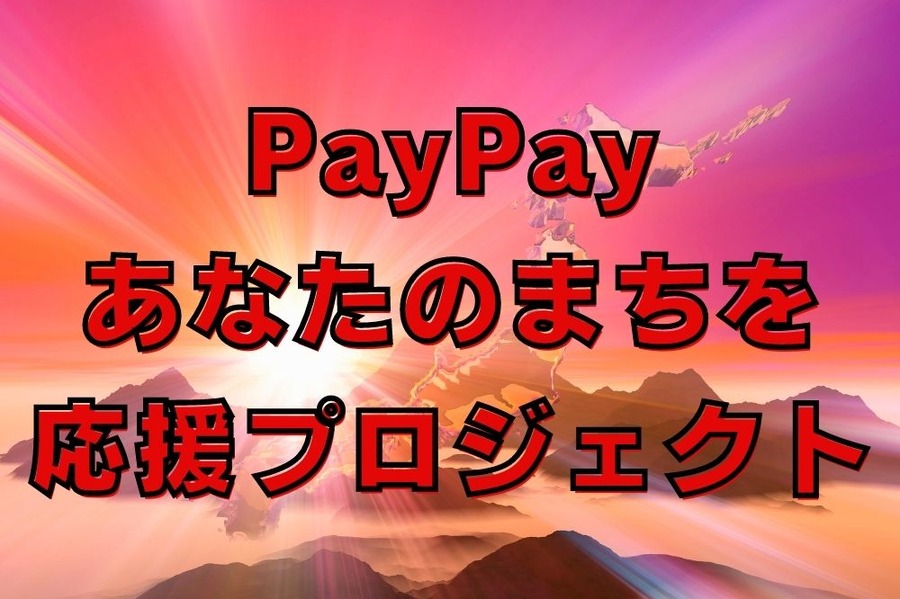 PayPay あなたのまちを 応援プロジェクト