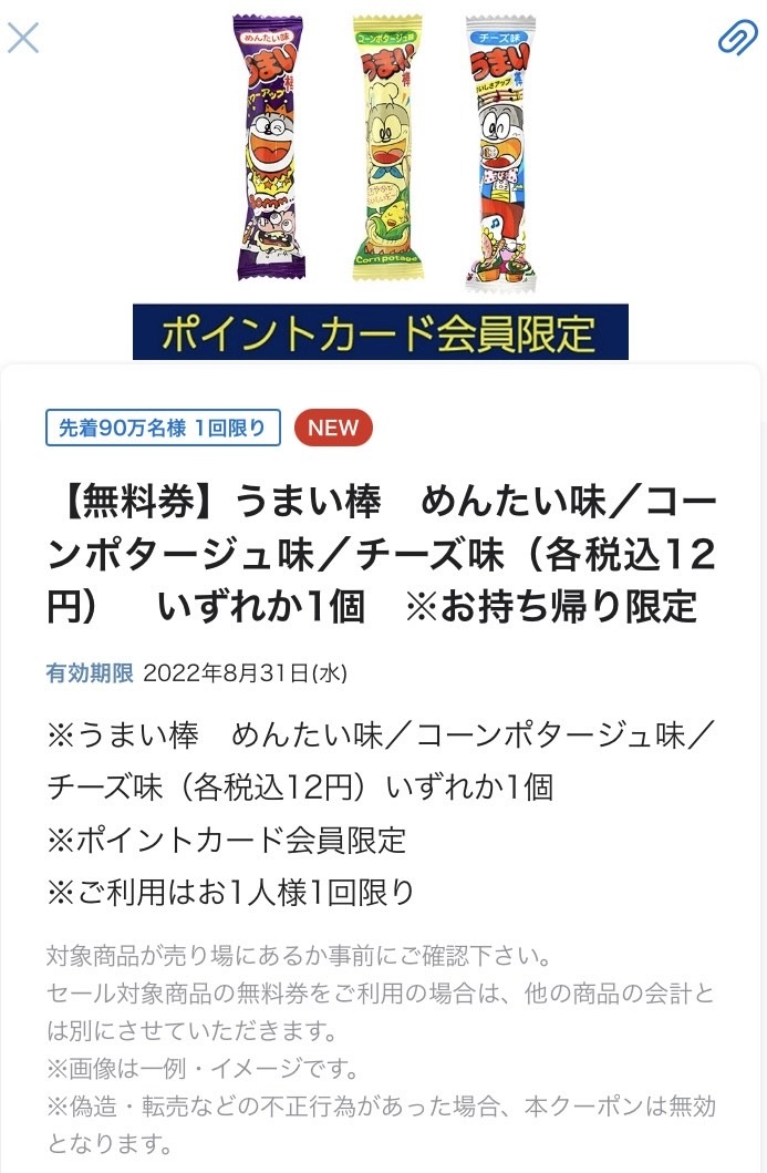 ローソンアプリうまい棒無料