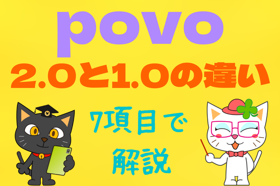 povo 2.0と1.0の違い