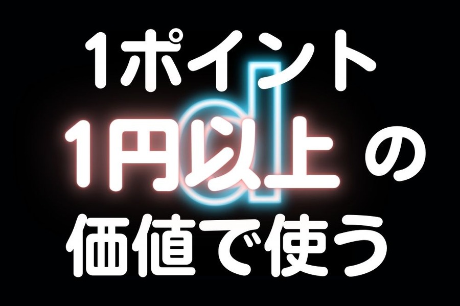 dポイントの使い方