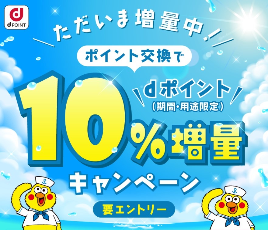 ポイント交換でｄポイント10％増量