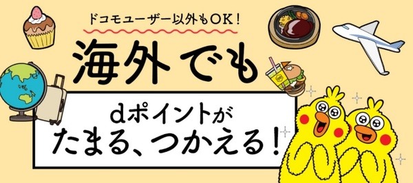 ｄポイントは一部海外でも利用できます