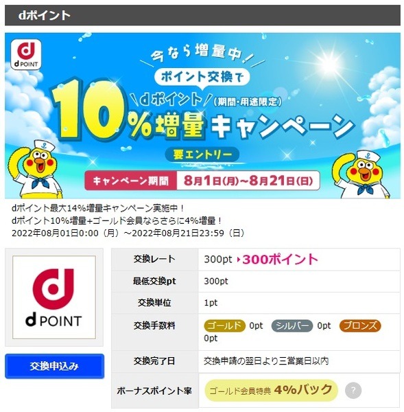 「ハピタス」からの交換