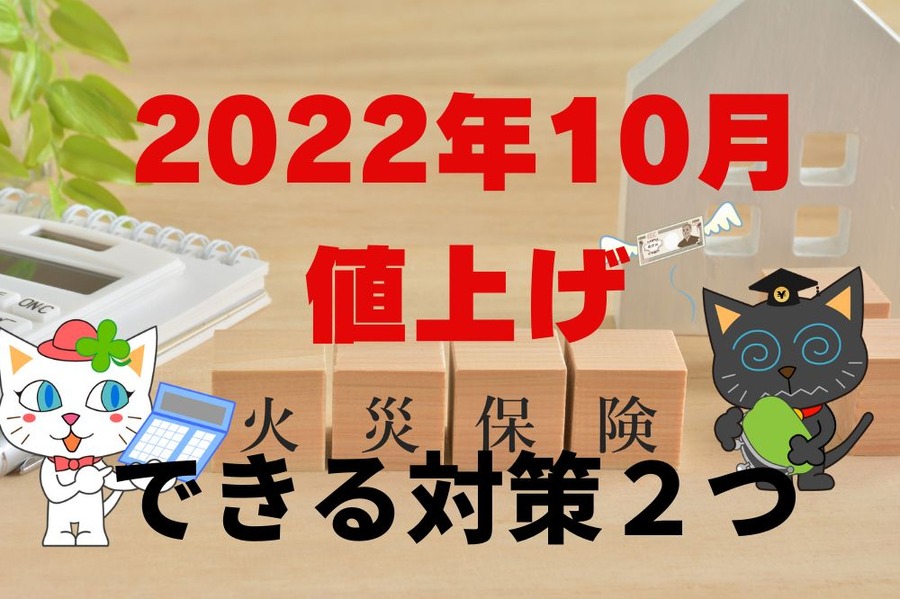 2022年10月火災保険料値上げ