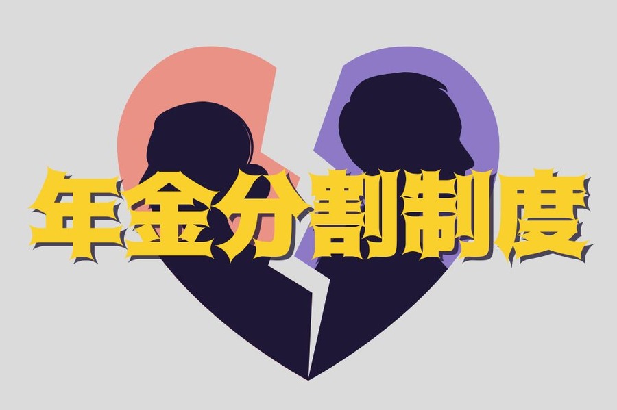 年金分割制度