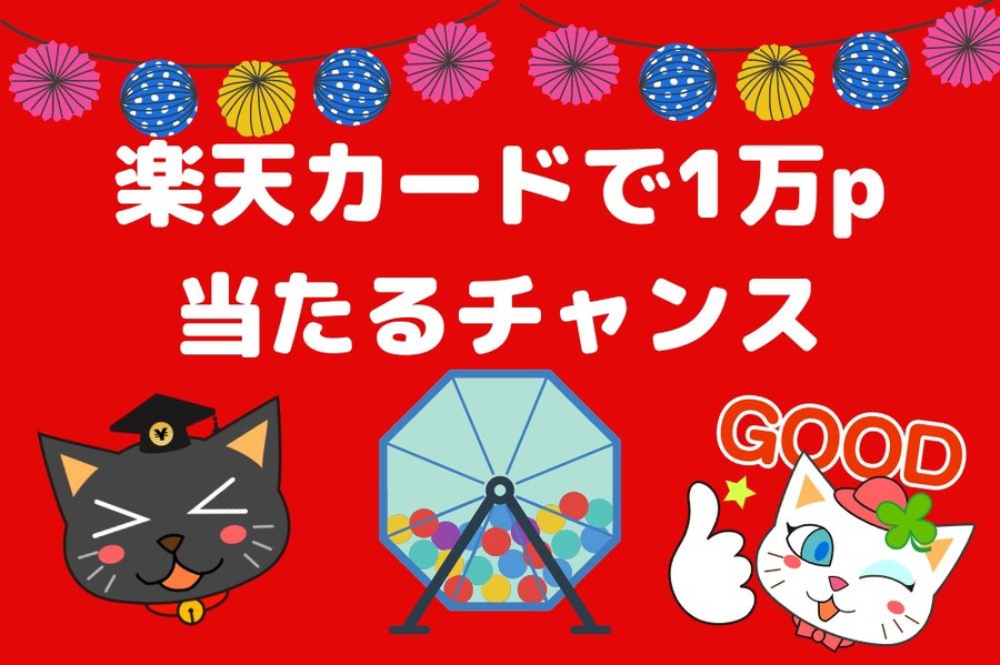 楽天カードで1万P当たるチャンス