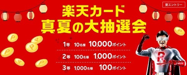 楽天カード利用で1万ポイントのチャンス