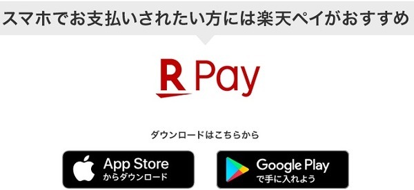 楽天ペイも対象