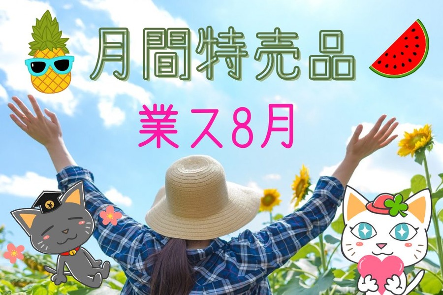 月間特売品