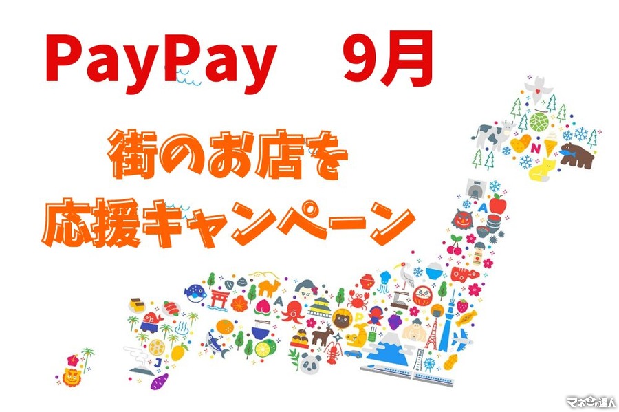 【PayPay】9月の「街のお店を応援キャンペーン」は45自治体が参加予定