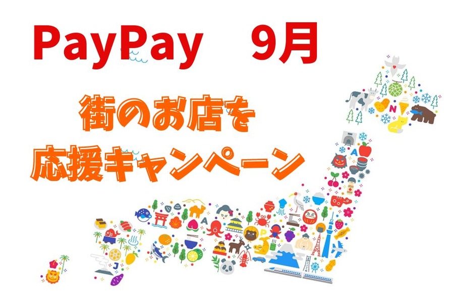 PayPay9月