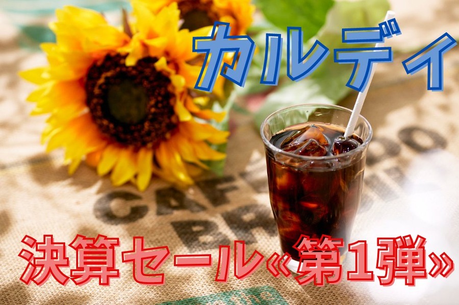 「決算セール 第1弾」