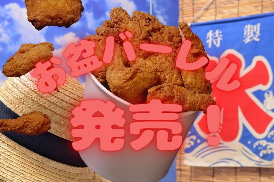 お盆バーレル発売