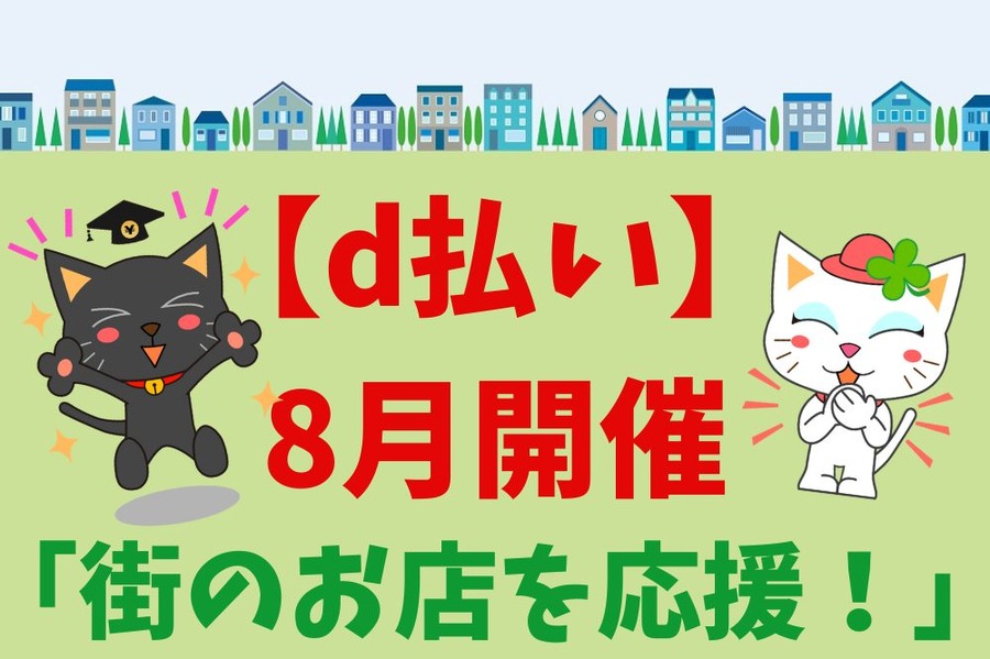 【d払い】8月開催