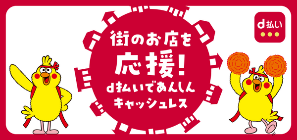 街のお店を応援！d払いで安心キャッシュレス